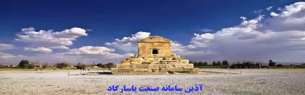 AZIN SAMANEH SANAT PASARGAD (SANATAZIN)